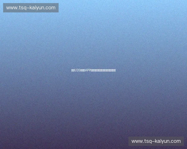 阵容U20世界杯APP:掌中窥见未来之星的全景阵容智选 阵容U20世界杯APP:掌中窥见未来之星的全景阵容智选